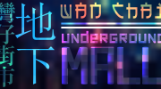 Poster and logo for the Underground Mall, Hong Kong